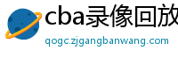 cba录像回放